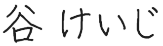 谷けいじ