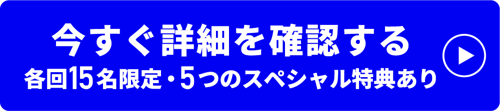 今すぐ詳細を確認する