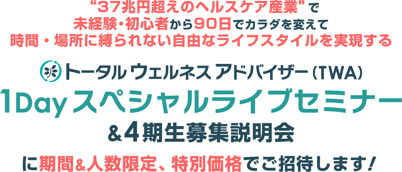 TWA 1Dayスペシャルライブセミナー&4期生募集説明会に期間&人数限定、特別価格でご招待します!