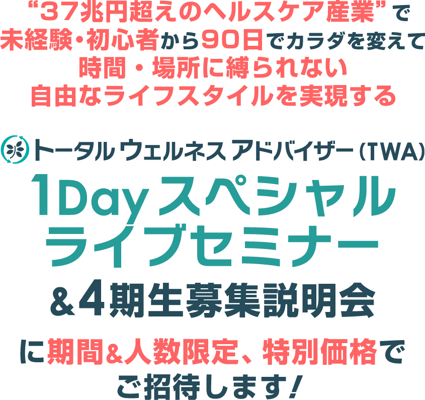 TWA 1Dayスペシャルライブセミナー&4期生募集説明会に期間&人数限定、特別価格でご招待します!