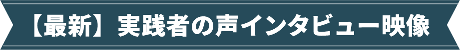 【最新】実践者の声インタビュー映像