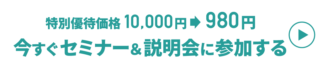 今すぐセミナー＆説明会に参加する