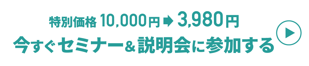 今すぐセミナー＆説明会に参加する