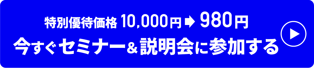 今すぐセミナー＆説明会に参加する