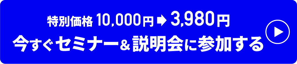 今すぐセミナー＆説明会に参加する